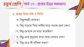 চতুর্থ শ্রেণি বাংলা ২০২৬ | পাঠ ১৭: লিচু-চোর (সবগুলো প্রশ্ন) | Class 4 Bangla Path 17 Questions
