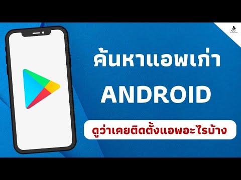 วิธีค้นหาแอพเก่าที่เคยติดตั้ง Android / ดูว่าเคยติดตั้งแอพอะไรบ้าง ง่ายๆ / นายช่างจน