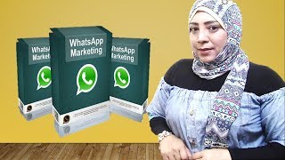 التسويق الالكتروني بالواتساب مع حنان جمعه