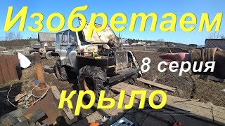 Мерсо-УАЗ Продолжаем изобретать крыло. 8-мой день работы над проектом. Строительство вездехода