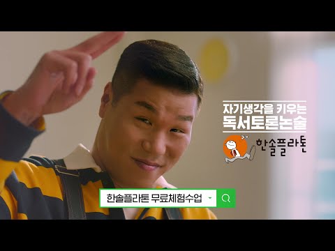 [한솔플라톤] 키우자 자기생각, 키우자 득점력 (17&amp;quot;ver.)