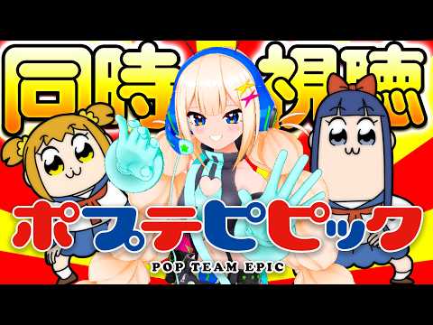 【本編あり】『ポプテピピック』同時視聴！【星ノ宮ミルコ】