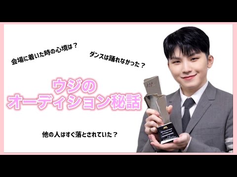 Woozi's untold audition story [SEVENTEEN]