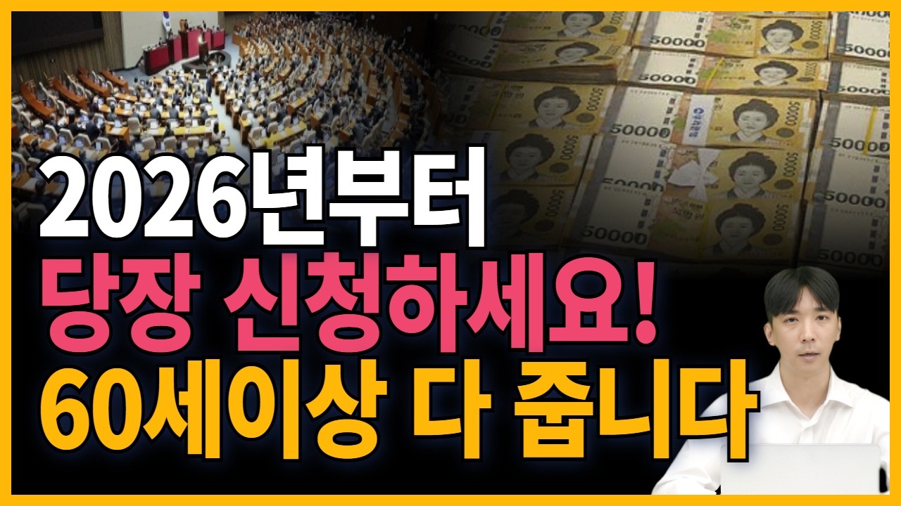 2026년 만 60세 이상 노인복지혜택 전부 다 받으세요! 복지혜택과 지원금 총정리!