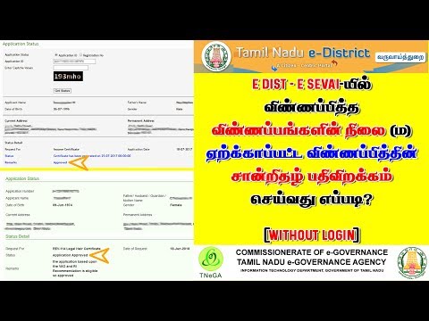 Check Application Status and Download Approved Certificate on E dist & E Sevai || Without Login ||