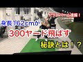 身長162cmでドライバー300ヤード飛ばす私が飛距離アップのコツを伝授します