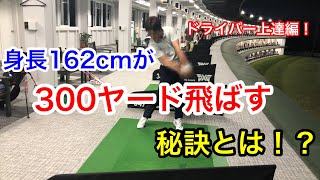 身長162cmでドライバー300ヤード飛ばす私が飛距離アップのコツを伝授します