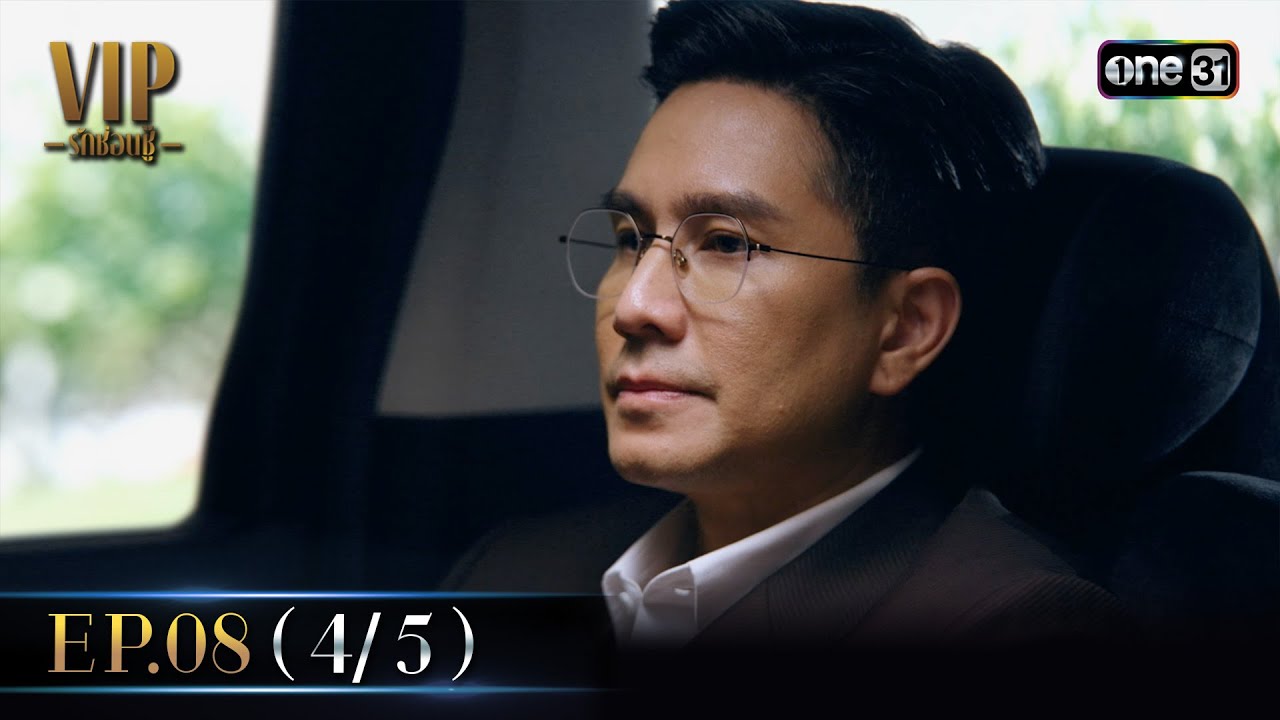 VIP รักซ่อนชู้ Ep.08 (4/5) | 27 ส.ค. 67 | one31