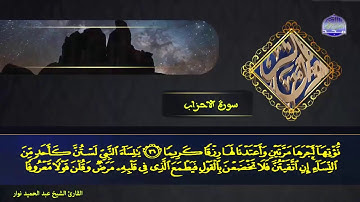 سورة الاحزاب القارئ الشيخ عبد الحميد نوار