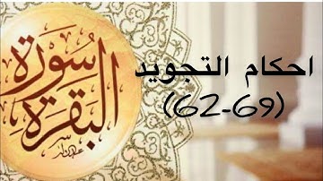 احكام التجويد لايات (62-69) من سورة البقرة
