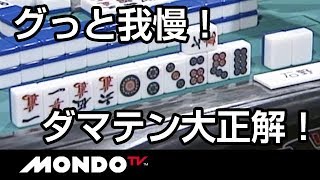 裏ドラ2個見たいけどグっと我慢！ダマテン大正解！