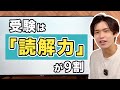 なぜ今の受験に「読解力」が重要なのか? 〜 偏差値を上げたい人に送るメッセージ 〜