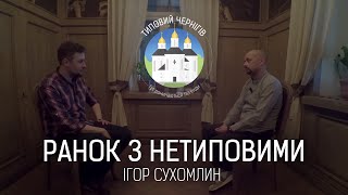 Ранок з нетиповими. Ігор Сухомлин: «Чернигов — это желе. Хочешь Чикаго? Едь в Чикаго!»(Ігор Сухомлин — один з найвідоміших рестораторів не лише Чернігова, але й України. Його ми знаємо за такими..., 2016-04-21T05:13:57.000Z)