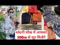 Chandni chowk market delhi | चाँदनी चौक में इस शॉप पे 100rs से सूट मिलने शुरू होते है!