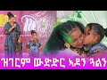 ዝገርም ውድድር ኣዶን ጓልን GoldminesTelefilms LihamMelody Ebs AwrsEntertainment LeleEnt Gereemun 2026