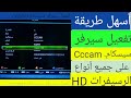 أسهل طريقة إدخال سيرفر سيسكام على الرسيفر