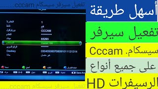 تفعيل سيرفر سيسكام cccam على الرسيفر بأسهل الطرق screenshot 5