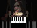 تعلم اغنية مرفرف الدلال تراه فيروز على البيانو Piano بيانو Pianocover Pianotutorial فيروز 