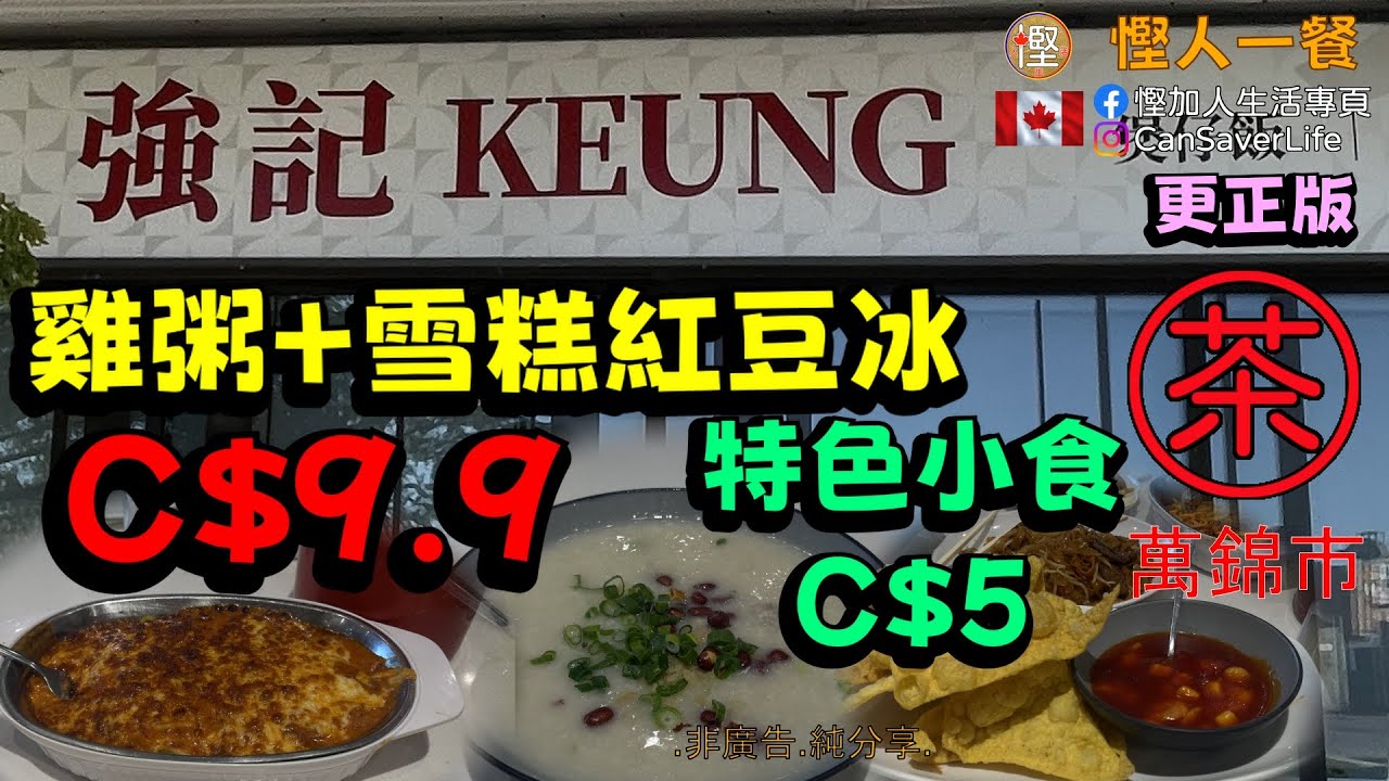 慳人一餐 - 強記雞粥 Keung Restaurant - 萬錦 - 下午茶餐超抵食! 最平C9.9, 加多個特色小食都是C$5! 而且而家下午茶仲有雞粥食!