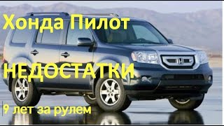 О недостатках HONDA PILOT / #53