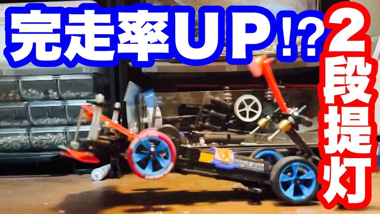 ミニ四駆】完走率UP⁉︎ 2段提灯で制振性能向上だ！ - YouTube