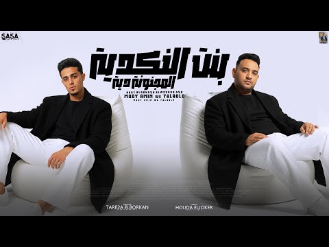 بنت النكدية اللى انت عملته فى عمرك انا عملته فى اسبوع مودى امين و حلقولو توزيع حريقة البركان