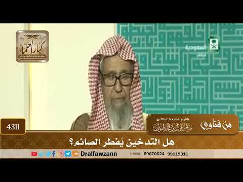 [4311] هل التدخين يُفطر الصائم؟ - صالح الفوزان