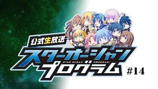 STAR OCEAN PROGRAM ＃14