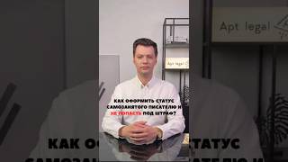 статус самозанятого для писателя  #юристыпоймут #бизнес #юридическиесоветы