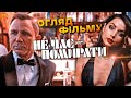 НЕ ЧАС ПОМИРАТИ - ОГЛЯД ФІЛЬМУ ПРО БОНДА!