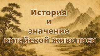 видео: История и значение китайской живописи картинка: История и значение китайской живописи
