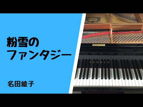 「粉雪のファンタジー」　ピアノソロ　名田綾子　発表会おすすめ曲　柔らかい曲