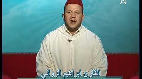 تلاوة مغربية رائعة للقارئ ابراهيم الرواني