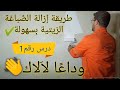 كيفية إلغاء وإزالة الصباغة الزيتية او لالاك بسهولة وإتقان