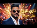 Cheb Nahil Nari Nari 3la Hobek Official Music Video Chaabi 2026 
