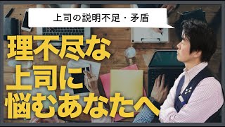 理不尽な上司に悩んでいるあなたへ【上司はなぜ説明不足で矛盾に溢れているのか】