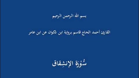 سُّوْرَة الإنشِقاق-القارئ أحمد الحاج قاسم برواية ابن ذكوان عن ابن عامر