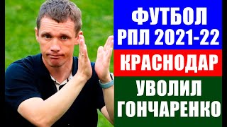 Футбол. РПЛ 2021-22.  ФК "Краснодар" уволил Виктора Гончаренко с поста главного тренера.