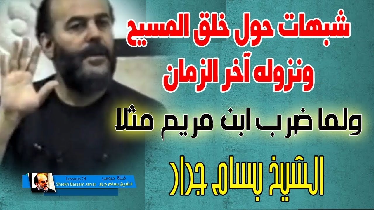 الشيخ بسام جرار | شبهات وردود حول خلق المسيح ونزوله اخر الزمان ولما ضرب ابن مريم مثلا