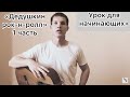 Как играть простенький РОК-Н-РОЛЛ на гитаре (1 ч.) / уроки без нот