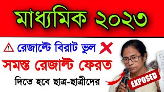 মাধ্যমিক ২০২৩ রেজাল্টে প্রচুর ভুল.. ফেরত দিতে হবে রেজাল্ট | Madhyamik 2023 Result Return..  | Wb