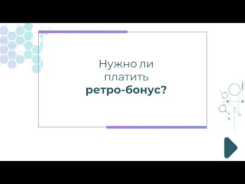 Нужно ли платить ретро-бонус?