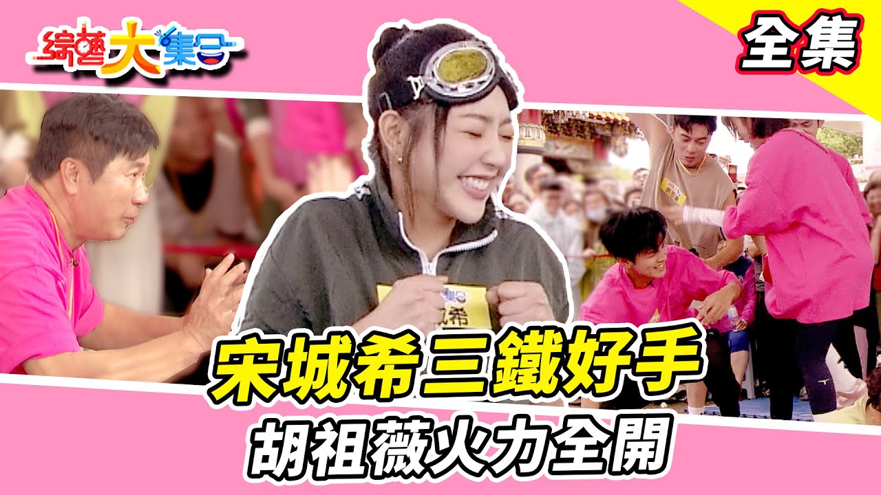 【綜藝大集合】瓜哥核心超穩 準備16蹲？ 宋城希三鐵好手！胡祖薇火力全開🔥 郭忠祐想圖利自己！？大家都衝著他來 台中潭子 2024.6.23