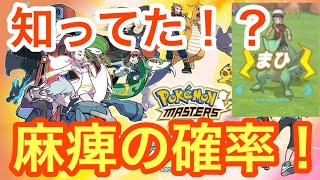 ポケマス 知ってた 麻痺の確率 Youtube