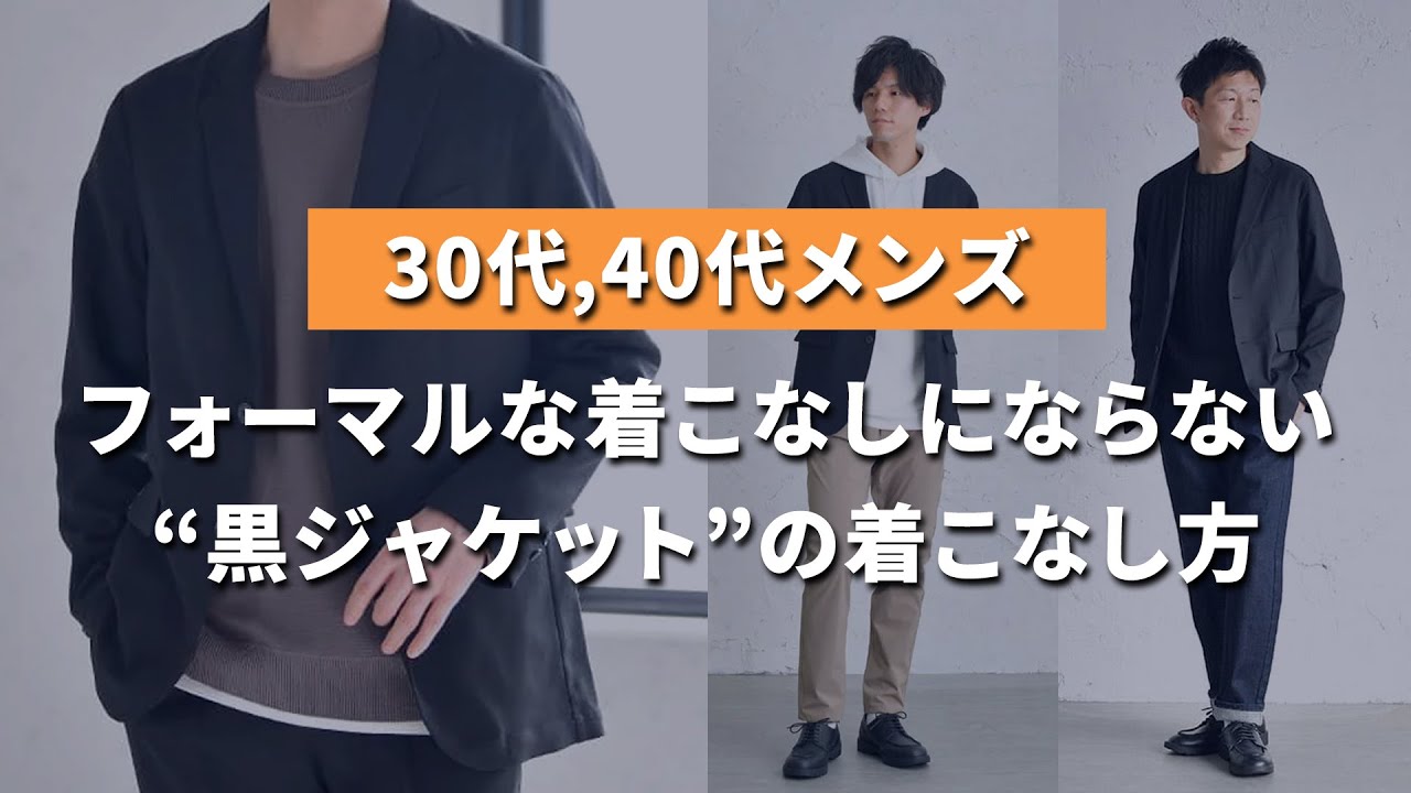 30代 40代メンズ 黒のテーラードジャケット をもっとオシャレに着こなす3つのコツ Youtube 30代 40代メンズ 黒のテーラードジャケット をもっとオシャレに着こなす3つのコツ Youtube