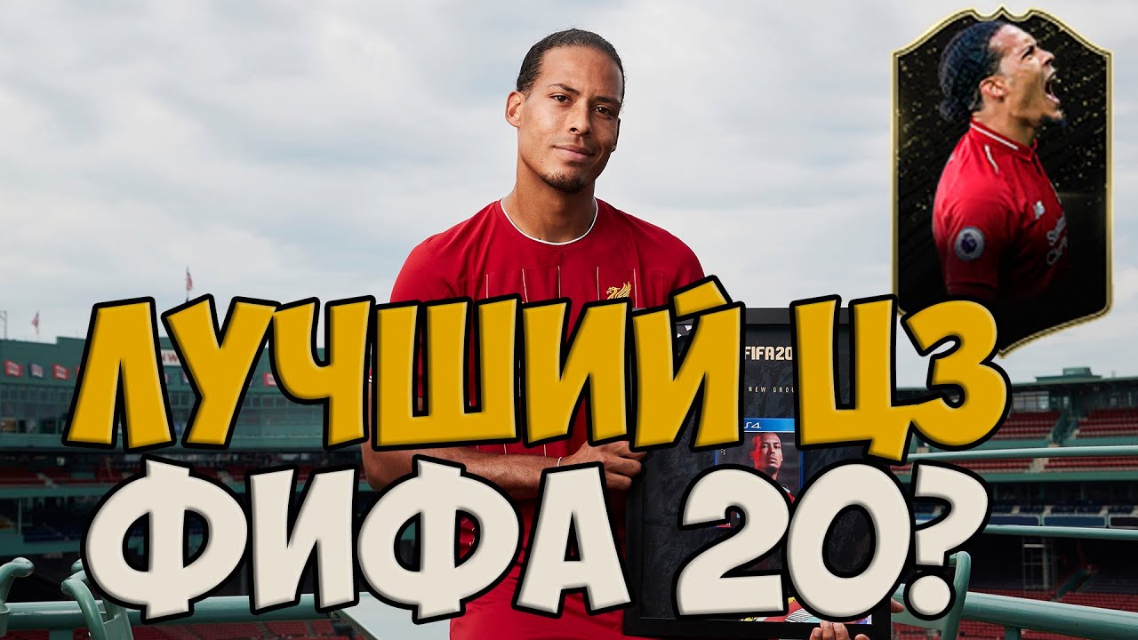 FIFA 20 ОБЗОР IF VAN DIJK 91 | ТЕСТ ВАН ДЕЙК 91 ФИФА 20