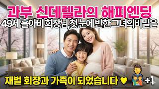 회장님의 두번째 청혼##회장님의두번째청혼 #재벌회장로맨스 #과부신데렐라스토리 #감동오디오드라마 #한국로맨스 #신데렐라스토리## 회장님의 두번째 청혼##회장님의두번째청혼 #재벌회장로맨스 #과부신데렐라스토리 #감동오디오드라마 #한국로맨스 #신데렐라스토리##