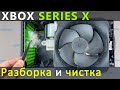 Xbox Series X разборка, чистка от пыли и замена термопасты