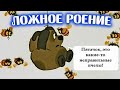 ЛОЖНОЕ РОЕНИЕ на пасеке