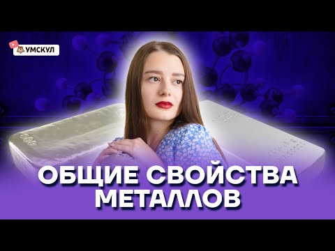 Видео: Каковы три основные характеристики металлов?